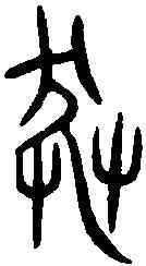 莽,齊莽史鼎 ,書法字典